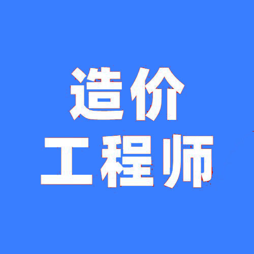 2026年上海一级造价工程师成绩查询注意事项详情总结